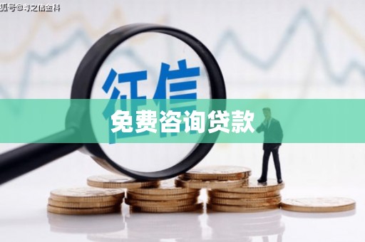 嘉兴免费咨询贷款