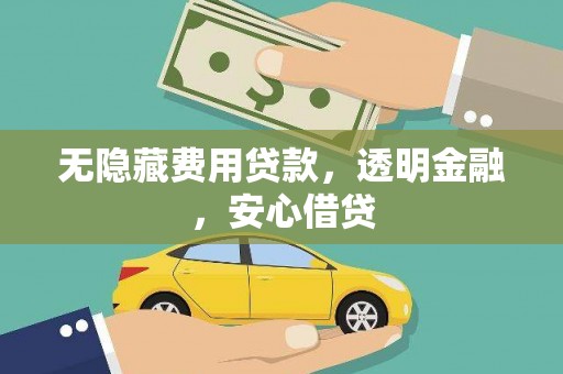 阿克塞无隐藏费用贷款，透明金融，安心借贷
