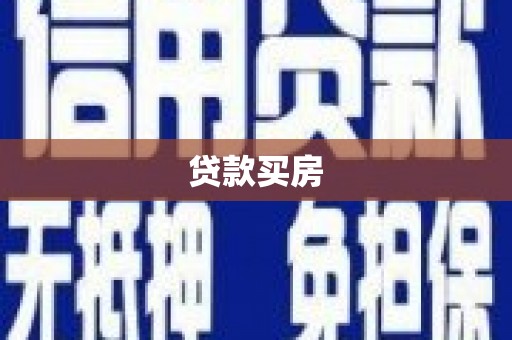 阳谷贷款买房