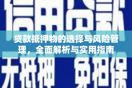 亭湖贷款抵押物的选择与风险管理，全面解析与实用指南