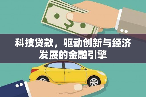 卑南科技贷款，驱动创新与经济发展的金融引擎