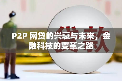 达拉特旗P2P 网贷的兴衰与未来，金融科技的变革之路