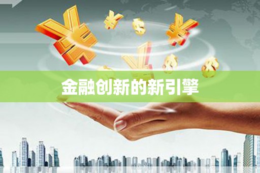 平果金融创新的新引擎