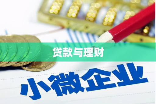 东昌贷款与理财