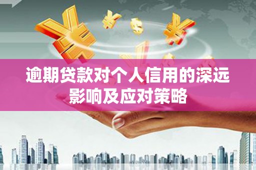 黄圃逾期贷款对个人信用的深远影响及应对策略