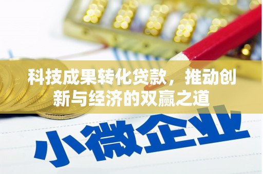 富锦科技成果转化贷款，推动创新与经济的双赢之道