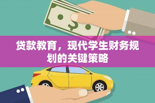 柳北贷款教育，现代学生财务规划的关键策略