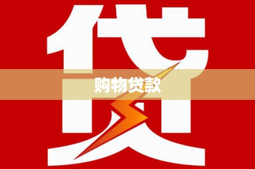 依兰购物贷款