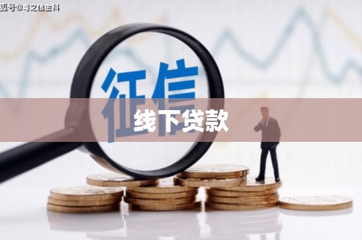 金普新区线下贷款