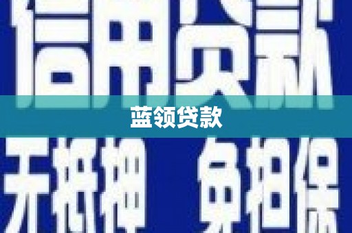 罗山蓝领贷款