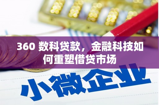 三湾360 数科贷款，金融科技如何重塑借贷市场