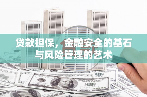 富裕贷款担保，金融安全的基石与风险管理的艺术