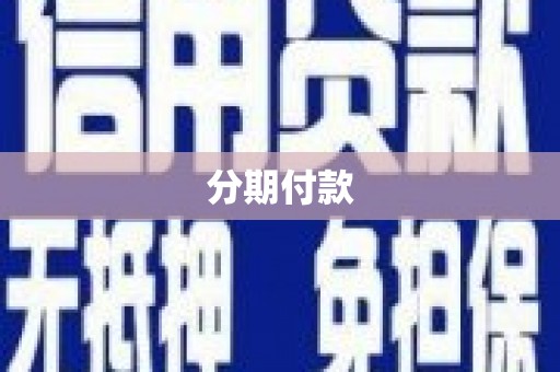 长洲分期付款