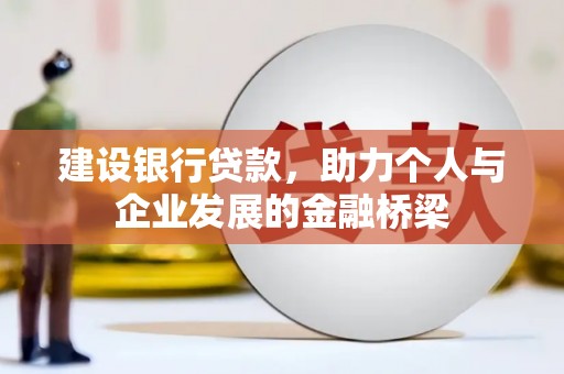 建瓯建设银行贷款，助力个人与企业发展的金融桥梁