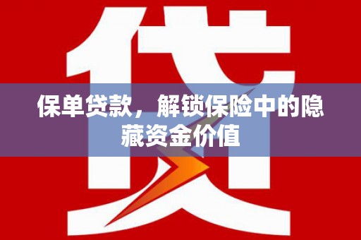清涧保单贷款，解锁保险中的隐藏资金价值