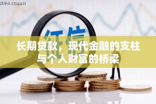 葫芦岛长期贷款，现代金融的支柱与个人财富的桥梁