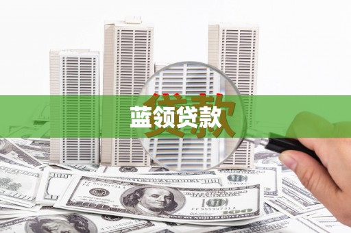 察隅蓝领贷款