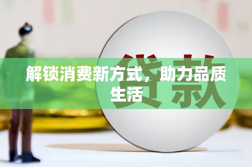 桃城解锁消费新方式，助力品质生活