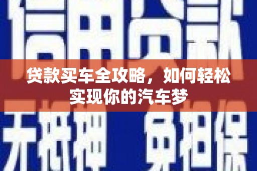 葵青贷款买车全攻略，如何轻松实现你的汽车梦