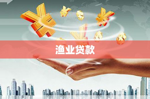 崁顶渔业贷款