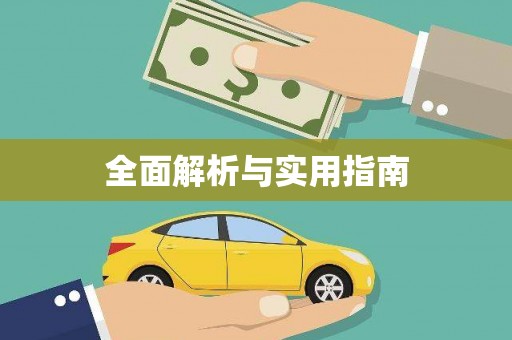 玉田全面解析与实用指南