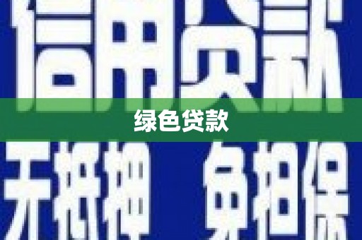 昭化绿色贷款
