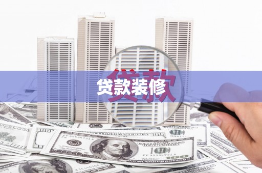 鄂托克旗贷款装修
