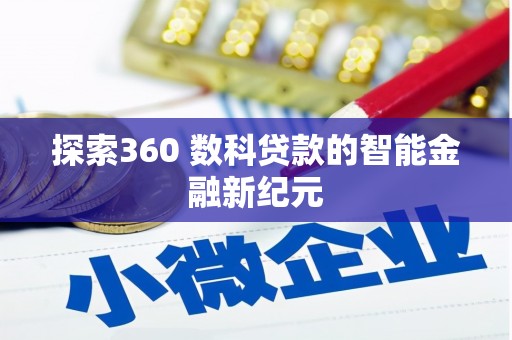 赤坎探索360 数科贷款的智能金融新纪元