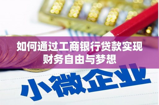 淮上如何通过工商银行贷款实现财务自由与梦想
