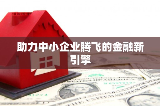 天桥助力中小企业腾飞的金融新引擎
