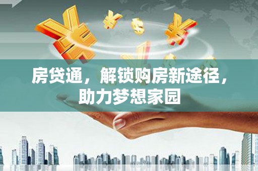 伊春房贷通，解锁购房新途径，助力梦想家园