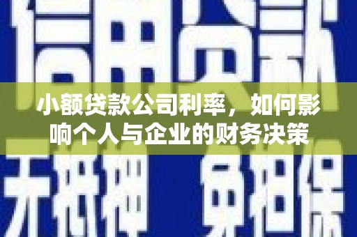 长洲小额贷款公司利率，如何影响个人与企业的财务决策