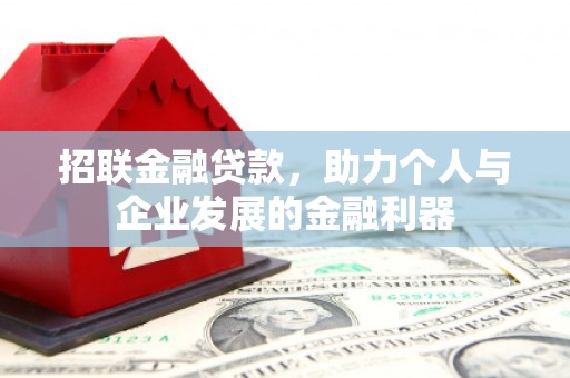 行唐招联金融贷款，助力个人与企业发展的金融利器