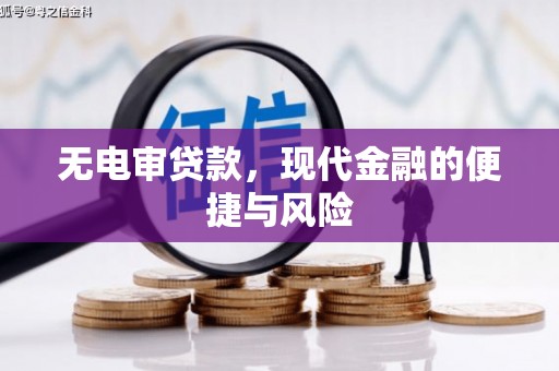 邹平无电审贷款，现代金融的便捷与风险