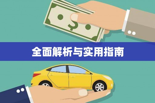马龙全面解析与实用指南