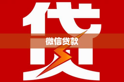 广河微信贷款