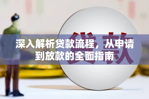 荥经深入解析贷款流程，从申请到放款的全面指南