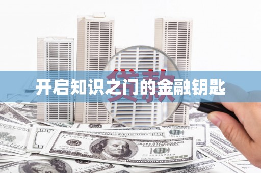 岱山开启知识之门的金融钥匙