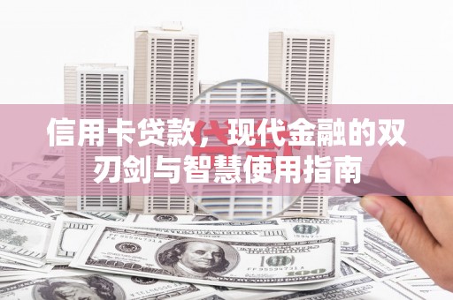 田林信用卡贷款，现代金融的双刃剑与智慧使用指南