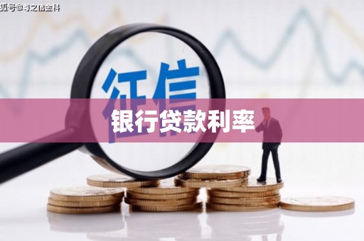 定结银行贷款利率