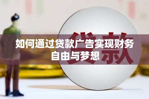 平安如何通过贷款广告实现财务自由与梦想