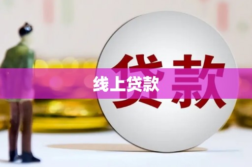 北林线上贷款