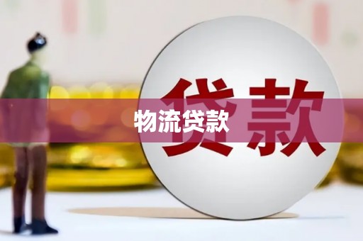 乌苏物流贷款