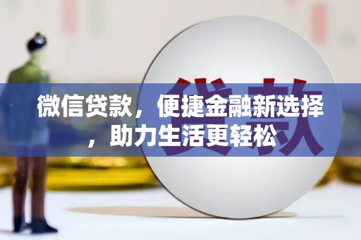 阳曲微信贷款，便捷金融新选择，助力生活更轻松