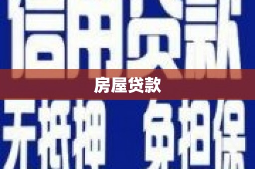 永德房屋贷款
