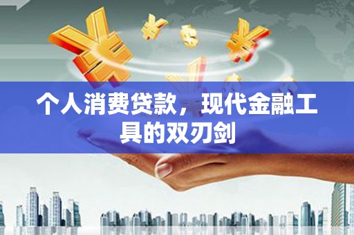 陕西个人消费贷款，现代金融工具的双刃剑