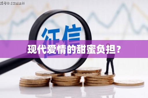 广东现代爱情的甜蜜负担？