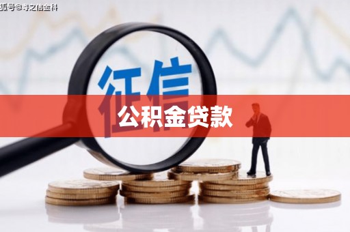 罗定公积金贷款