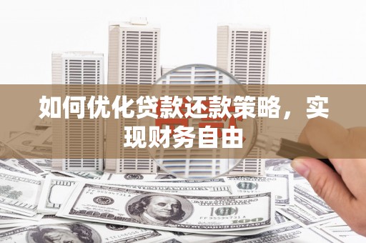 南浔如何优化贷款还款策略，实现财务自由