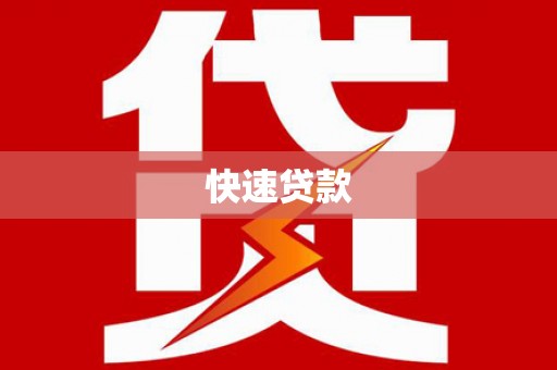 沈北新区快速贷款